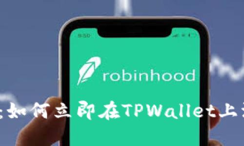 2025必看:如何立即在TPWallet上添加EVM链