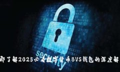 立即了解2025必看数字货币BVS钱包的深