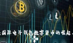 2025必看：国际电子钱包数字货币的崛