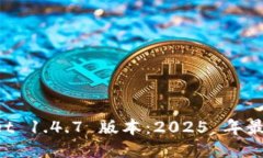 立即下载 TPWallet 1.4.7 版本：2025 年最全