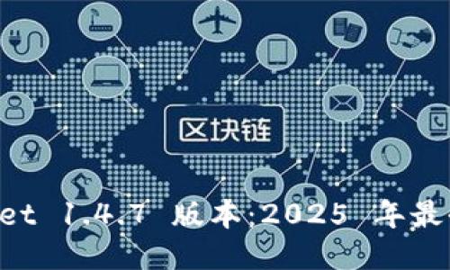 立即下载 TPWallet 1.4.7 版本:2025 年最全指南及使用技巧