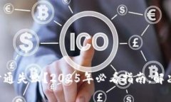 中银数字钱包开通失败？2025年必看指