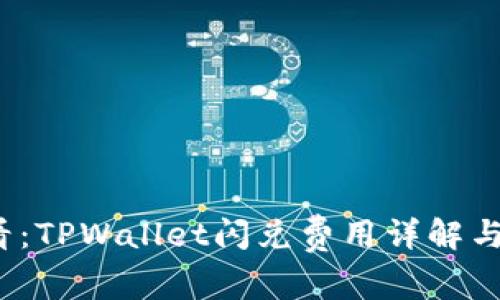 2025必看:TPWallet闪兑费用详解与省钱技巧
