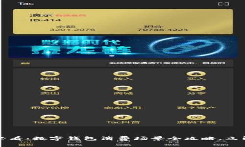 2025必看:数字钱包消费场景全攻略,立即了解!