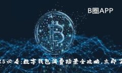 2025必看：数字钱包消费场景全攻略，