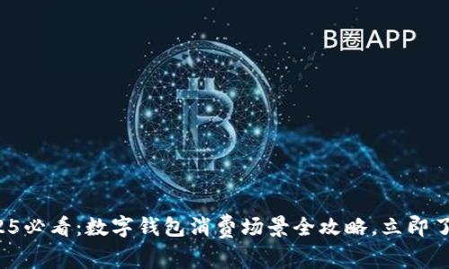 2025必看:数字钱包消费场景全攻略,立即了解!