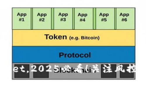 立即下载TPWallet,2025必看!关注风控问题和安全指南