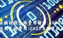 开发一个区块链钱包的费用解析：20