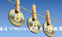 2025必看：如何通过TPWallet发行自己的数