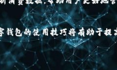 数字钱包是现代金融科技发展的一项重
