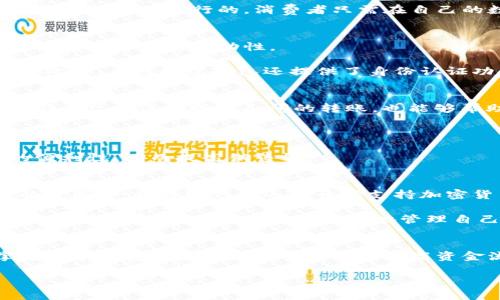 数字钱包是现代金融科技发展的一项重要创新，广泛应用于个人和企业之间的交易管理。它们不仅仅是用来消费和支付的工具，许多人也开始关注数字钱包在收款方面的功能。下面，我将详细探讨数字钱包的收款功能、优势及可行性。

一、数字钱包的基本概念
数字钱包是一种软件程序，可以存储用户的支付信息、信用卡信息及其他相关数据。用户可以通过移动设备、电脑或者其他智能设备来访问这个钱包。近年来，随着移动支付的普及，数字钱包的使用频率显著上升，变得越来越重要。

二、数字钱包的收款功能
首先，数字钱包确实可以用来收款。在一个简单的例子中，商家可以通过数字钱包接受来自消费者的付款。这一过程通常是通过扫描二维码、输入电子邮箱或手机号码等方式进行的。消费者只需在自己的数字钱包中输入商家的信息，然后完成付款，而商家则在短时间内收到款项。因此，数字钱包在当今的商业环境中，已经成为了一种不可或缺的支付和收款工具。

三、数字钱包的优势
数字钱包在收款方面有多个明显的优势。首先，它的速度非常快。传统的银行转账常常需要数小时甚至数天才能到账，而数字钱包通常能够在几分钟内完成交易，提升了资金的流动性。

其次，数字钱包的安全性也很高。许多数字钱包使用加密技术来保护用户的数据和交易信息。这意味着，即使在不安全的网络环境中，用户的资金也能够得到保障。此外，多数数字钱包还提供了身份认证功能，例如指纹识别或面部识别，进一步提升了安全性。

四、如何在数字钱包中成功收款
为了在数字钱包中成功收款，用户需要采取一些必要的步骤。首先，选择一个适合的数字钱包平台非常关键。常用的数字钱包包括支付宝、微信支付、PayPal等。这些平台不仅支持个人间的转账，也能够帮助小商家接收顾客的付款。

一旦选择了数字钱包平台，用户需要注册并完成身份认证。这样，才能满足法律规定的反洗钱要求，并提升交易的信任度。之后，用户可以创建自己的收款二维码或链接，方便顾客付款。

此外，通过社交媒体或其他渠道宣传自己的收款方式，也是吸引顾客的重要环节。商家可以通过发布消息，告知顾客自己接受数字钱包付款，这样可以提升客户的便利性，进而提高销售额。

五、数字钱包的发展趋势
随着科技的进步和消费者需求的变化，数字钱包的功能也在不断演进。例如，现在许多数字钱包不仅支持国内支付，还可以进行国际交易。同时，随着区块链技术的发展，一些数字钱包逐渐开始支持加密货币的收款，这为用户提供了更多的选择和机遇。

而且，未来的数字钱包可能会结合人工智能技术，根据用户的消费习惯提供个性化的服务。例如，一些数字钱包可能会在用户支付时自动推荐优惠活动或者为用户分析消费数据，帮助用户更好地管理自己的财务。

六、总结
综上所述，数字钱包不仅可以用来支付，同样也具备强大的收款功能。无论是个人用户还是商家，都可以通过数字钱包方便快捷地进行交易。在这样的背景下，掌握数字钱包的使用技巧将有助于提高资金流动效率，促进业务发展。因此，随着金融科技的不断进步，数字钱包的使用将越来越广泛，成为人们生活中不可或缺的一部分。

“立即了解数字钱包的收款技巧—2025必看！”