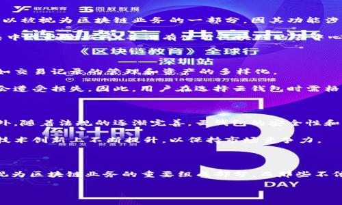 云钱包是否算作区块链业务，必须从其技术背景和功能特性进行分析。云钱包通常指的是一种在线服务，用户可以通过互联网访问和管理其数字资产，例如加密货币。为了更好地理解这一点，下面将从几个方面进行详细探讨。

一、云钱包的基本概念

云钱包是一种存储数字资产的在线平台，它允许用户通过互联网访问自己的资产。与传统的钱包相比，云钱包将资产存储在云服务器上，这样用户就无需担心本地设备的安全问题。用户只需通过用户名和密码登录，就可以随时随地管理自己的资产。

二、区块链的基本概念

区块链是一种去中心化的分布式账本技术，能够记录所有交易信息并确保其安全性。每一笔交易都会被记录在一个“区块”中，并与其他区块通过加密方式链接在一起，形成一个连续的链条。因此，区块链的安全性和透明性是其最大的特点。

三、云钱包与区块链的关系

很多云钱包确实应用了区块链技术。例如，比特币、以太坊等加密货币的云钱包，依赖区块链来验证和记录交易。在这样的情况下，云钱包可以被视为区块链业务的一部分，因其功能涉及到对区块链上资产的管理和交易。

然而，也有一些云钱包不一定依赖于区块链技术。例如，某些存储数字货币信息但未进行去中心化存储的云钱包，这类钱包可能只是一个集中式的数据库，并没有使用区块链的去中心化优势。因此，这种云钱包并不算真正意义上的区块链业务。

四、云钱包的优缺点分析

云钱包的优势在于其便捷性和易用性。用户可以轻松管理和转账，也不需要担心丢失私钥等问题。此外，云钱包还提供了一些附加功能，例如交易记录的管理和资产的多样化。

然而，云钱包的缺点也很明显。由于其依赖于第三方服务，用户的资产安全性相对较低。如果云钱包服务商遭遇黑客攻击，用户的资产可能会遭受损失。因此，用户在选择云钱包时需格外谨慎，选择那些有良好信誉和安全性的服务商。

五、云钱包的未来发展趋势

随着区块链技术的不断发展和普及，云钱包的市场前景依然被看好。未来，更多的云钱包将整合多种数字资产，提供更加个性化的服务。此外，随着法规的逐渐完善，云钱包的安全性和合规性也将得到增强。

不过，云钱包的发展也面临一些挑战，例如市场竞争激烈以及用户对安全性的高度关注。因此，云钱包服务商需要在安全性、用户体验以及技术创新上不断提升，以保持市场竞争力。

结论

归根结底，云钱包是否算作区块链业务主要取决于其是否采用区块链技术来存储和管理数字资产。那些基于区块链技术的云钱包可以被视为区块链业务的重要组成部分，而那些不依赖于区块链的云钱包则可能不具备区块链的核心特点。因此，选择云钱包时，用户应当了解其背后的技术架构，确保其资产的安全与合规。

总而言之，云钱包与区块链之间的关系是复杂而多面的。为了确保资产的安全性，用户在使用云钱包时一定要慎重考虑和选择。
