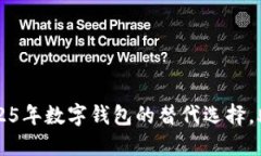 立即了解2025年数字钱包的替代选择，