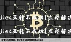 tpwallet互转不成功？立即解决指南tpw