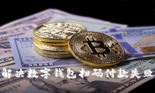 2025必看:解决数字钱包扫码付款失败的终极指南