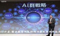 2025必看：解决数字钱包扫码付款失败