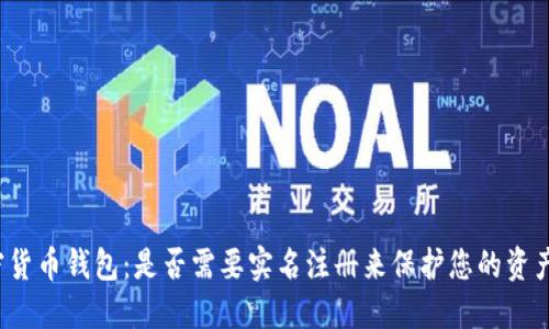 2025年加密货币钱包：是否需要实名注册来保护您的资产？立即了解！