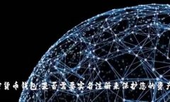 2025年加密货币钱包：是否需要实名注