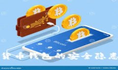2025必看：揭示数字货币钱包的安全隐