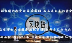   2025年必看：如何将USDT从欧易交易所