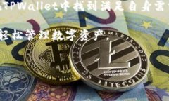 放TPWallet有诸多好处，尤其是在安全性