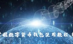 2025必看！立即掌握数字货币钱包使用