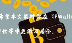    TPWallet 2025必看: 如何轻松卖出您的