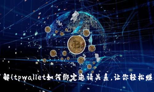 立即了解！tpwallet如何绑定邀请关系，让你轻松赚取收益