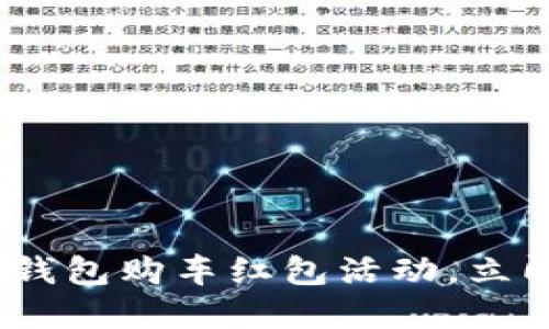 2025必看：苏州数字钱包购车红包活动，立即领取你的购车福利！