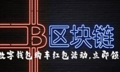 2025必看：苏州数字钱包购车红包活动