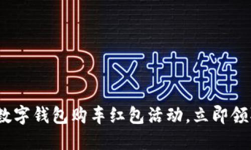 2025必看：苏州数字钱包购车红包活动，立即领取你的购车福利！