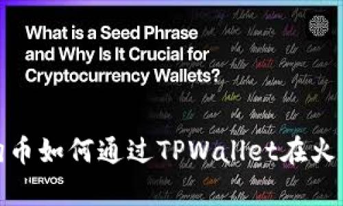 2025必看：狗狗币如何通过TPWallet在火币链上崭露头角