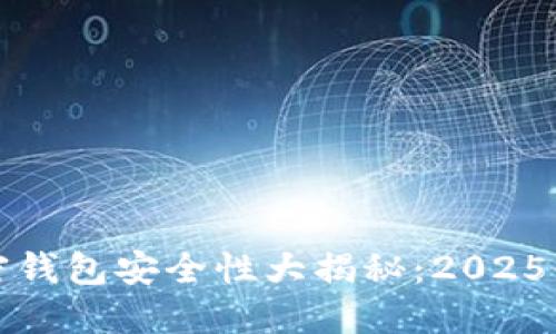 推特加密钱包安全性大揭秘：2025必看指南