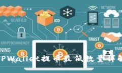 2025必看：TPWallet提币最低数量详解与操