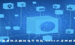 立即下载中银区块链电子钱包，2025必