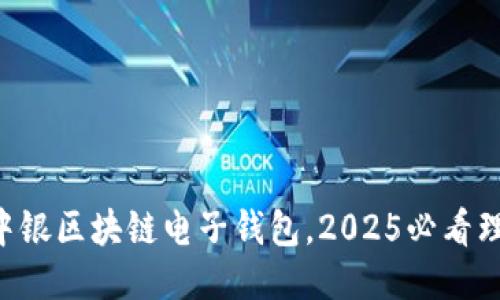 立即下载中银区块链电子钱包，2025必看理财新趋势！