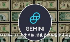 立即获取！TPWallet：无需网络，便捷管