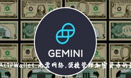 立即获取！TPWallet：无需网络，便捷管理加密货币的最佳选择