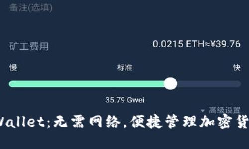 立即获取！TPWallet：无需网络，便捷管理加密货币的最佳选择