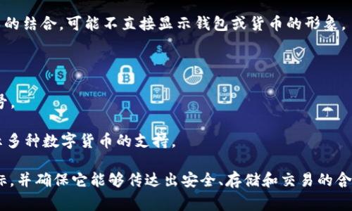 数字货币钱包的图标通常表现为一种简洁、直观的设计，旨在传达数字资产存储和交易的意义。以下是一些常见的特征和元素，您可以找到或设计数字货币钱包图标：

1. **钱包形状**：图标可能包含一个类似于钱包的形状，象征着储存和安全性。这个钱包形状可能简单而抽象，与传统钱包的形状相似。

2. **硬币或代币**：很多钱包图标会包含一个或多个硬币或代币的形象，表明它们是用来管理和存储数字货币的。硬币可能会带有象征性的符号，比如比特币的“₿”或以太坊的“Ξ”。

3. **网络或链条元素**：由于数字货币与区块链技术紧密相关，一些图标可能会包括链条、网络节点等元素，以表示它们的连接性。

4. **颜色**：数字货币钱包的颜色通常会使用科技感强的色彩，如蓝色、绿色或黑色，表达安全、现代和科技感。也有一些钱包图标使用金色，彰显财富和价值。

5. **抽象设计**：有些设计更加抽象，以图形的方式代表金融和技术的结合，可能不直接显示钱包或货币的形象。

### 示例图标

- **比特币钱包图标**：可能是一个钱包形状中包含一个比特币符号。
- **以太坊钱包图标**：展现一个带有以太坊标志的简约钱包设计。
- **多币种钱包图标**：设计灵活，可能包含多个代币的形象，以表示多种数字货币的支持。

了解这些图标的特征后，您可以选择适合您需求的数字货币钱包图标，并确保它能够传达出安全、存储和交易的含义。