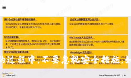    如何快速查找数字资产钱包信息？2025必看指南  / 

 guanjianci  数字资产, 钱包查询, 加密货币, 区块链技术  /guanjianci 

 什么是数字资产钱包？ 

数字资产钱包是存储和管理加密货币资产的工具。它可以是软件程序、硬件设备，甚至是纸质的形式。数字资产钱包的主要功能是保存私钥，从而允许用户在区块链网络上进行交易、接收或发送数字货币。在这方面，钱包的安全性和易用性显得尤为重要，因此选择一个合适的钱包不仅关系到资产的安全性，还影响到用户的交易体验。

 为什么需要查找数字资产钱包？ 

人们查找数字资产钱包的信息通常是出于几个原因。首先，随着数字货币的普及，越来越多的人开始投资加密资产。了解自己的钱包信息，尤其是是否安全、是否被攻击，是非常重要的。其次，如果你正计划进行大额交易或投资，则更需要对所使用的钱包进行详细的了解，以确保其信誉和安全性。此外，一些用户可能遗忘了自己的钱包地址或私钥，需要查找以便找回资产。

 如何查询数字资产钱包信息？ 

查询数字资产钱包信息并不是一件复杂的事情，但需要掌握一定的技巧和知识。以下是几个实用的方法，与大家分享：

h4 1. 使用区块链浏览器 /h4

区块链浏览器是一个公共平台，允许用户查看区块链上的所有交易记录和地址信息。通过输入钱包地址，你可以轻松查找与之相关的所有交易记录。流行的区块链浏览器包括Etherscan（用于以太坊网络）和Blockchain.com（用于比特币网络）。使用这些工具时，确保输入准确且完整的钱包地址，否则可能无法获取信息。

h4 2. 钱包官方支持 /h4

大多数数字资产钱包提供官方支持或帮助文档，用户可以通过访问这些资源，了解如何查询自己的钱包信息。例如，某些钱包可能提供一个内置的查询功能，用户只需登录即可查看自己的交易历史和钱包余额。此外，官方支持也能为用户提供更详细的安全建议，以确保用户的资产安全。

h4 3. 社区与论坛 /h4

区块链和加密货币社区通常非常活跃，用户可以在相关的社交媒体、论坛或者专门的讨论组中寻求他人的帮助。例如，在Reddit上，许多加密货币爱好者会分享他们的经验和知识，可以向他们提问如何查找钱包信息。这样不但能获得实用的信息，还能与志同道合的人建立联系。

h4 4. 安全工具与软件 /h4

随着数字资产的日渐普及，市场上出现了许多安全工具和软件，它们可以帮助用户更好地管理和查询自己的数字资产。例如，一些工具可通过聚合用户的所有钱包信息，提供统一的界面与统计数据。这些工具有助于用户监控资产动态，并且及时发现可能存在的风险。

 如何确保钱包安全？ 

无论你采取何种方式查询数字资产钱包信息，确保钱包安全都是最重要的。以下几条建议有助于提升你钱包的安全性：

h4 1. 使用强密码 /h4

不论是什么钱包，强密码的设定都是保障其安全的第一步。确保密码足够复杂，包含大小写字母、数字和特殊字符，同时定期更换密码，以防止在不安全的环境下泄露。

h4 2. 开启双重认证 /h4

许多钱包都支持双重认证（2FA），这意味着在你登录时需要提供除了密码之外的另一种验证方式。这可以极大地提升钱包的安全性，防止未授权的访问。

h4 3. 定期备份钱包信息 /h4

不管是纸质钱包还是数字钱包，定期备份都是必要的。在遇到系统崩溃或意外情况下，及时的备份可以帮助你找回资产。确保备份文件保存在安全的地方，不要随意分享。

h4 4. 保持软件更新 /h4

钱包软件的维护团队会定期发布更新，解决现有的安全漏洞。因此，确保你使用的钱包程序始终是最新版本，可以防止潜在的网络攻击和其它安全隐患。

 总结 

查找数字资产钱包信息并不复杂，但确保安全性则至关重要。通过使用区块链浏览器、咨询官方支持和参与社区讨论等方式，你可以轻松找到需要的信息。而在使用钱包的过程中，不要忽视安全措施，如设置强密码、开启双重认证等。希望通过本篇指南，能够帮助每一位数字资产投资者更好地管理自己的钱包，确保财富的安全与增长。