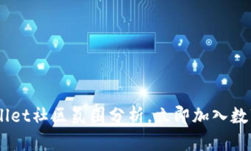 : 2025必看：tpwallet社区氛围分析，立即加入数万用户的良好互动！
