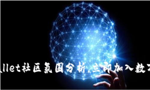 : 2025必看：tpwallet社区氛围分析，立即加入数万用户的良好互动！