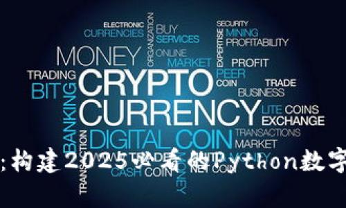 立即了解：构建2025必看的Python数字钱包教程