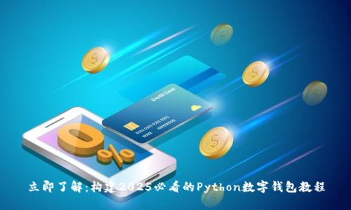 立即了解：构建2025必看的Python数字钱包教程