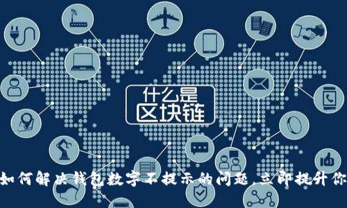 2025必看：如何解决钱包数字不提示的问题，立即提升你的使用体验