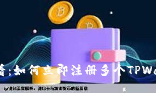 2025必看：如何立即注册多个TPWallet账号