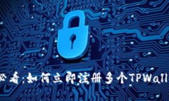 2025必看：如何立即注册多个TPWallet账号
