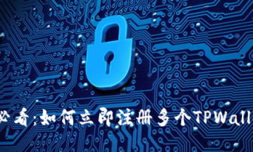 2025必看：如何立即注册多个TPWallet账号
