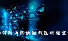 2024年必看：如何防止区块链钱包被转